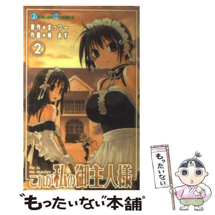 【中古】 これが私の御主人様 2 / まっつー, 椿 あす / スクウェア・エニックス [コミック]【メール便送料無料】【最短翌日配達対応】画像