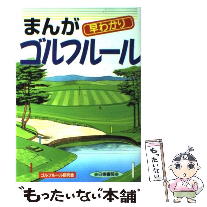 【中古】 ＤＶＤ一番わかる！ゴルフの基本/日本文芸社/横田英治 楽天市場】【中古】 DVD一番わかる！ゴルフの基本 / 横田