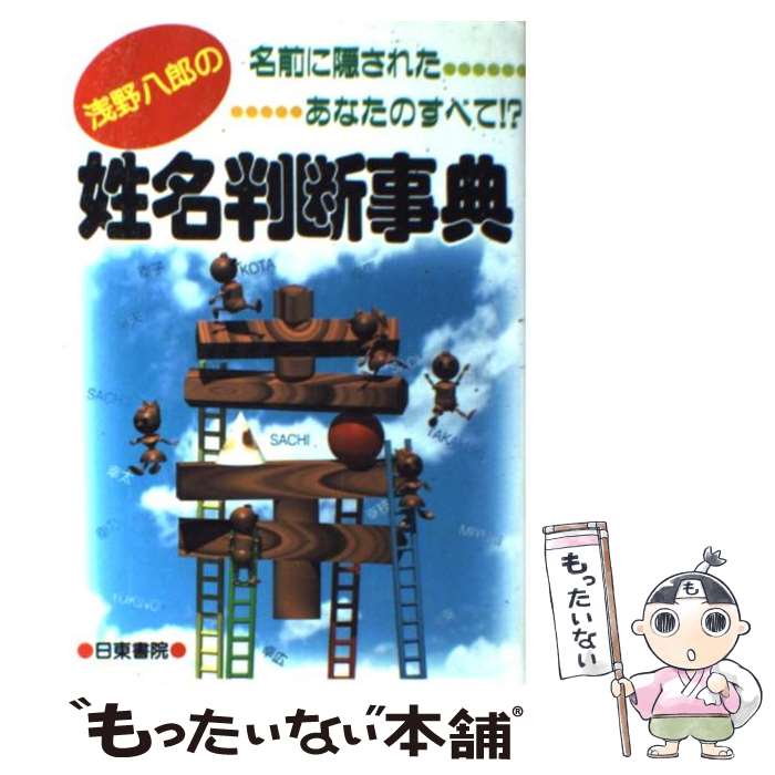 楽天市場】完全マスター姓名判断 熊崎式姓名学／熊崎健恒【3000円以上