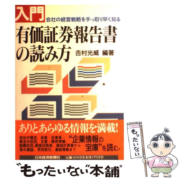 日本未発売 吉村 会社の経営戦略を手っ取り早く知る 入門有価証券報告書の読み方 中古 光威 単行本 メール便送料無料 あす楽対応 日本経済新聞出版 Gomelavto By