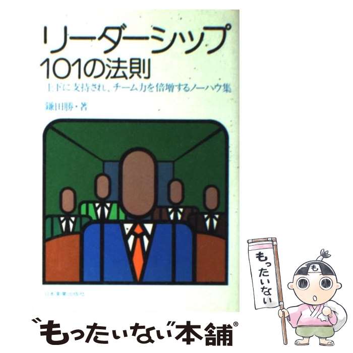 代引き人気 中古 はじめて読むリーダーシップ 若いリーダーに贈る本 鎌田 勝 日本実業出版社 単行本 ネコポス発送