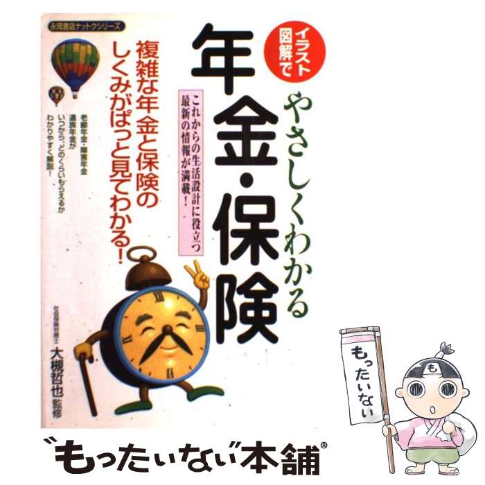 中古 イラスト 図解でやさしくわかる年金 保険 複雑な年金と保険のしくみがぱっと見てわかる 年 大槻哲也 永岡書店 単行本 メール便送料無料 あす楽対応 Badiacolombia Com