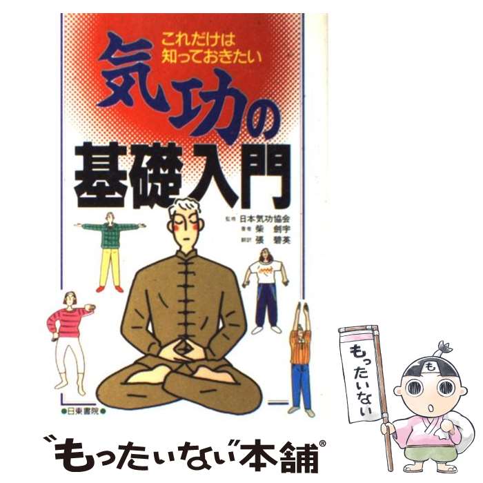 楽天市場】【中古】 厳新気功学テキスト / 前 新, 培 金, 李 紅