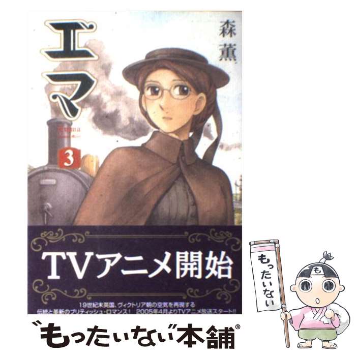 楽天市場】【最大3％OFF】 【中古】 送料無料 エマ 全10巻 森薫森薫(乙