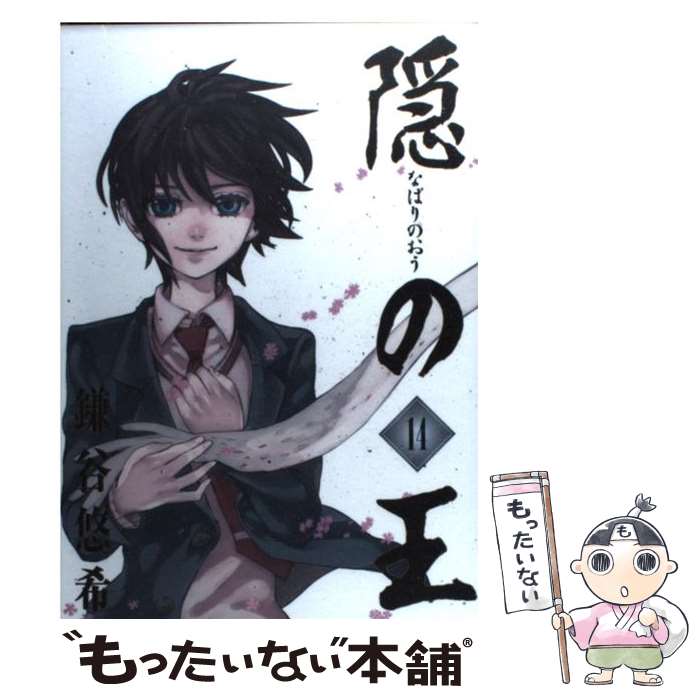 【中古】 隠の王 14 / 鎌谷 悠希 / スクウェア・エニックス [コミック]【メール便送料無料】【最短翌日配達対応】画像