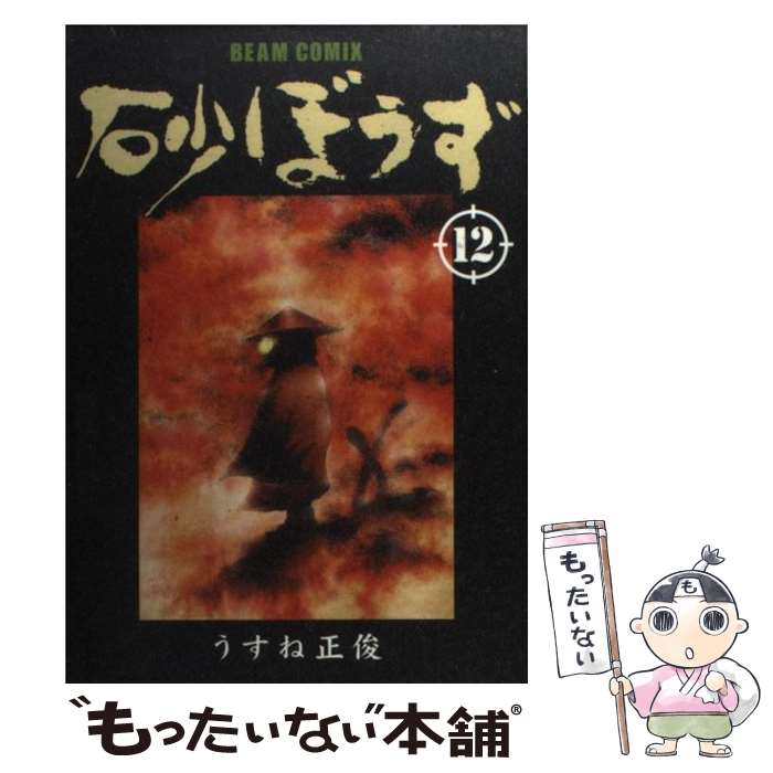 【中古】 砂ぼうず 12 / うすね 正俊 / エンターブレイン [コミック]【メール便送料無料】【最短翌日配達対応】画像