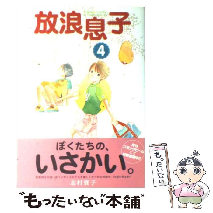 【中古】 放浪息子 4 / 志村 貴子 / エンターブレイン [コミック]【メール便送料無料】【最短翌日配達対応】画像