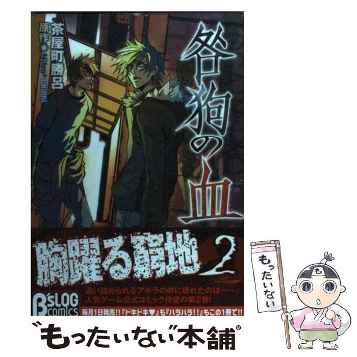 【中古】 咎狗の血 2 / 茶屋町 勝呂 / エンターブレイン [コミック]【メール便送料無料】【最短翌日配達対応】画像