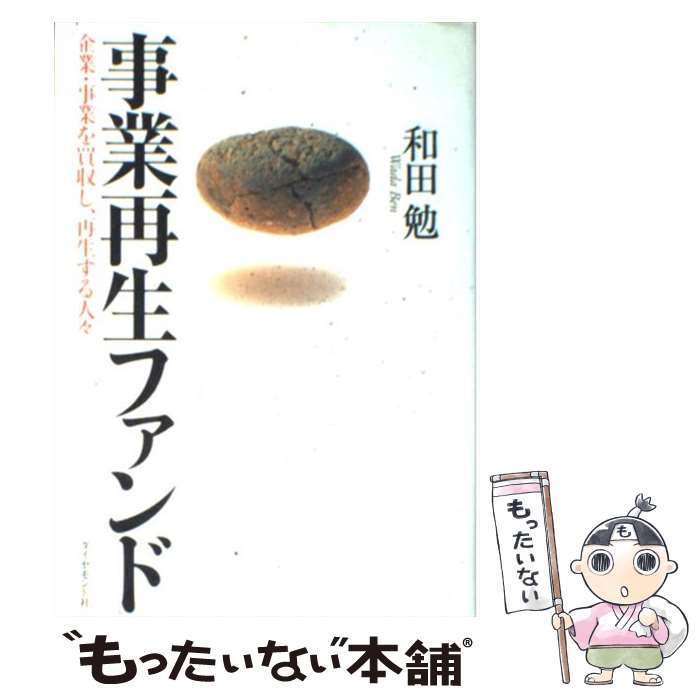 [Used] Business Revitalization Fund/ Wada Tsutomu/ Diamond Company [Book] [Free Mail Service Shipping] [Shortest Next Day Delivery Compatible]