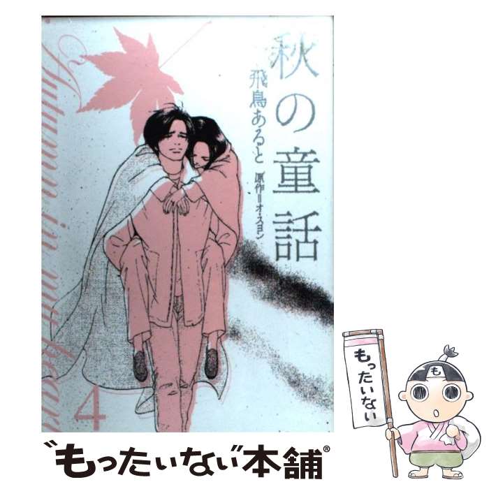 メール便送料無料 通常２４時間以内出荷 あると オ スヨン 中古 飛鳥 飛鳥 秋の童話 ４ レディース あると 宙出版 コミック メール便送料無料 あす楽対応 もったいない本舗 店