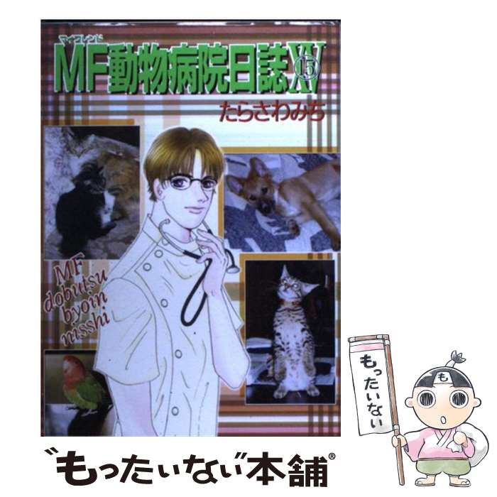 格安即決 中古 コミック メール便送料無料 あす楽対応 少年画報社 みち たらさわ １５ ｍｆ動物病院日誌 Avantcommunication Com