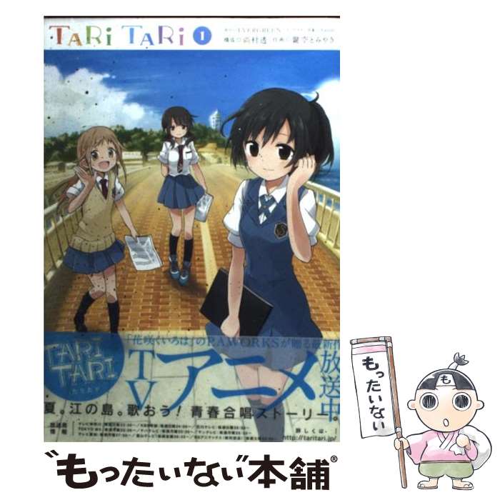 【中古】 TARI　TARI 1 / EVERGREEN, 鍵空 とみやき / スクウェア・エニックス [コミック]【メール便送料無料】【最短翌日配達対応】画像