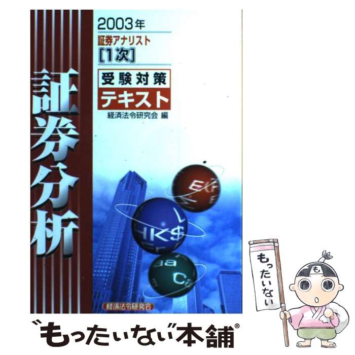 【中古】 証券アナリスト「２次」受験対策テキスト財務分析 ２００２年/経済法令研究会/経済法令研究会 楽天市場】【中古】 証券アナリスト「2次」受験対策テキスト