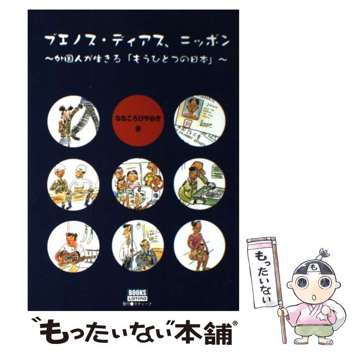 楽天市場 中古 ブエノス ディアス ニッポン 外国人が生きる もうひとつの日本 ななころび やおき フクダカヨ ラティーナ 単行本 メール便送料無料 あす楽対応 もったいない本舗 楽天市場店