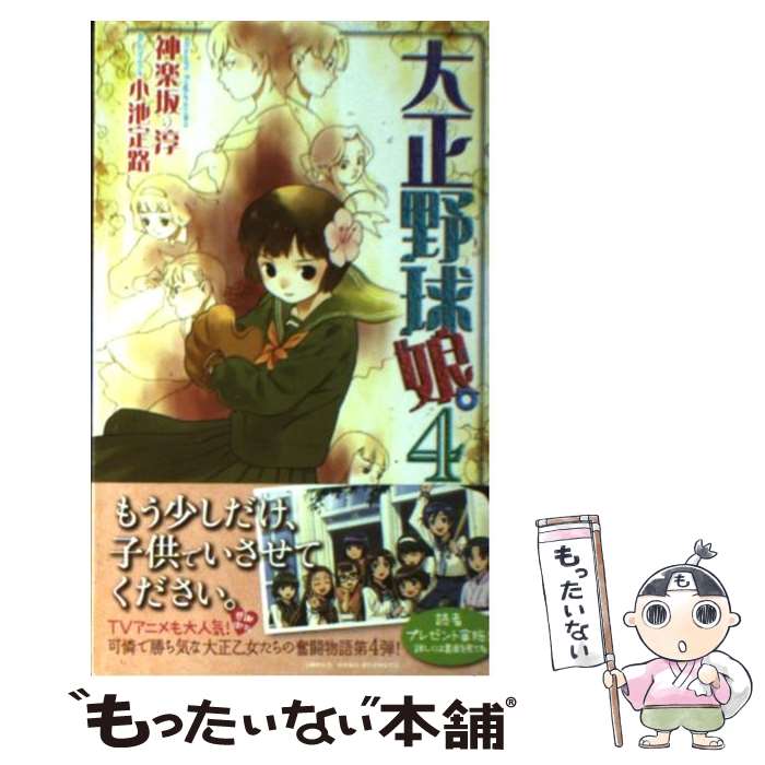 【中古】 大正野球娘。（4） / 神楽坂 淳, 小池 定路 / 徳間書店 [新書]【メール便送料無料】【最短翌日配達対応】画像