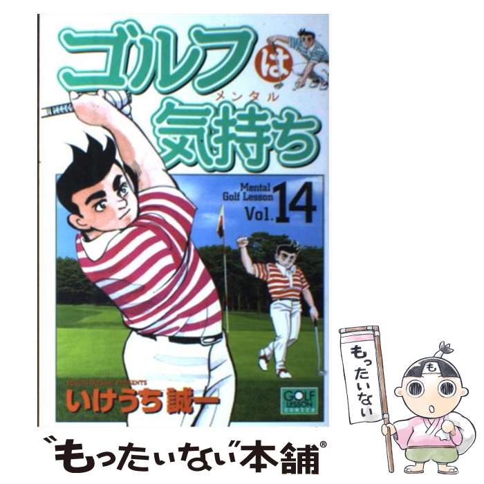 ゴルフは気持ち コミック メール便送料無料 通常２４時間以内出荷 いけうち １４ いけうち 中古 コミック メール便送料無料 誠一 日本文芸社 あす楽対応 もったいない本舗 店