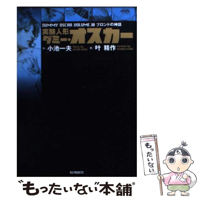 実験人形ダミー・オスカー 全19巻 全巻　送料無料　漫画　コミック　小池一夫 最終巻】実験人形ダミー・オスカー 19巻 - 原作：小池一夫 画