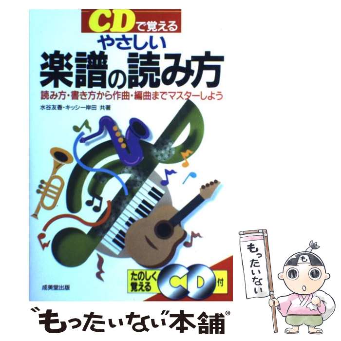 楽天市場 中古 ｃｄで覚えるやさしい楽譜の読み方 読み方 書き方から作曲 編曲までマスターしよう 水谷 友香 キッシー岸 単行本 ソフトカバー メール便送料無料 あす楽対応 もったいない本舗 楽天市場店