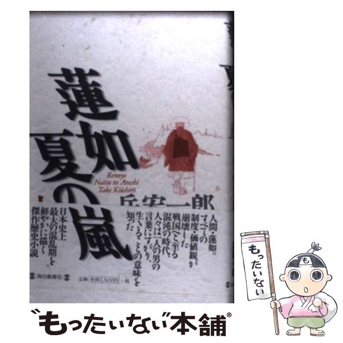 【中古】 蓮如夏の嵐 上 / 岳 宏一郎 / 毎日新聞出版 [単行本]【メール便送料無料】【最短翌日配達対応】画像