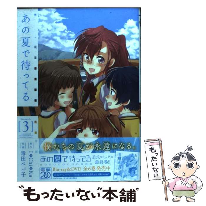 【中古】 あの夏で待ってる 3 / 毒田ペパ子, I*Chi*Ka / アスキー・メディアワークス [コミック]【メール便送料無料】【最短翌日配達対応】画像