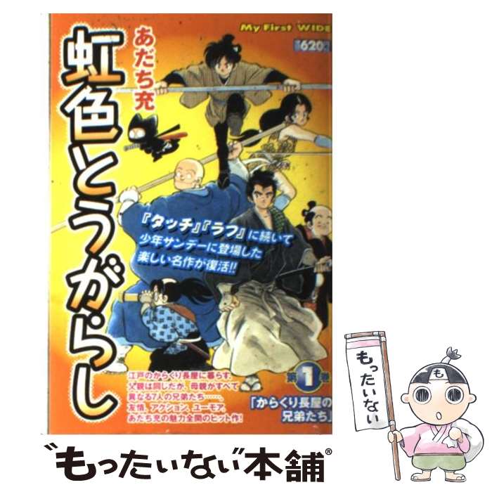 好評 あだち １ 虹色とうがらし 中古 充 コミック メール便送料無料 あす楽対応 小学館 Kalnica Eu