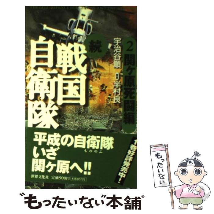 【中古】 続戦国自衛隊 書き下ろしSF歴史小説 2（関ケ原死闘編） / 宇治谷 順 / 世界文化社 [新書]【メール便送料無料】【最短翌日配達対応】画像