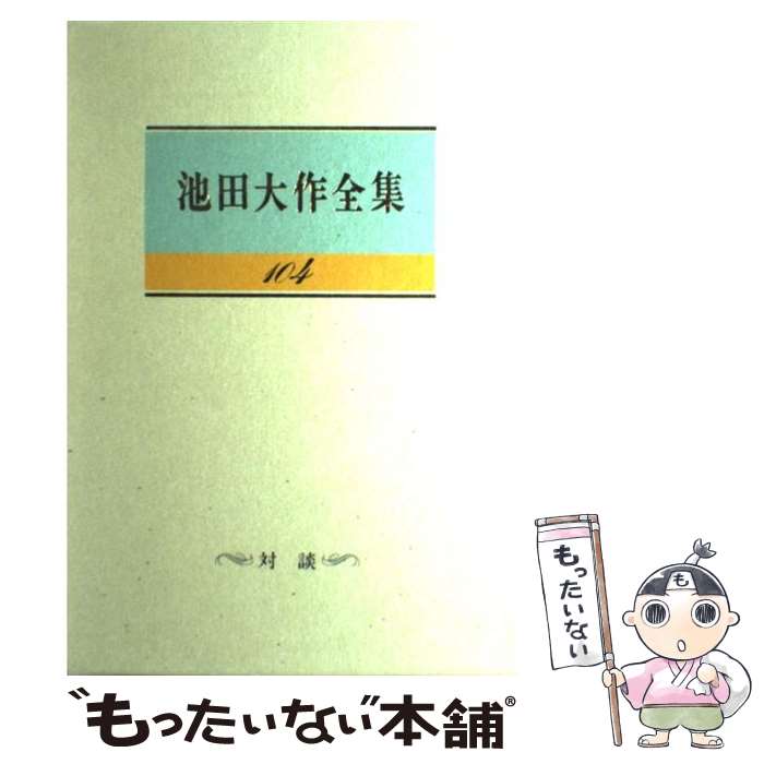 池田大作全集 8巻～ 7冊 Yahoo!オークション - 池田大作全集 (第8巻) 単行本 - 聖教新聞