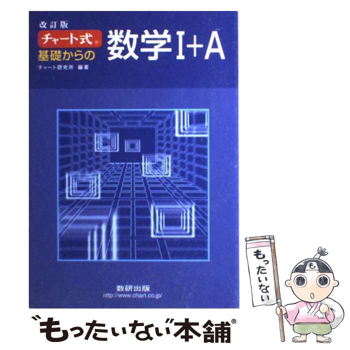 楽天市場 中古 チャート式基礎からの数学１ ａ 改訂版 チャート研究所 数研出版 単行本 メール便送料無料 あす楽対応 もったいない本舗 楽天市場店