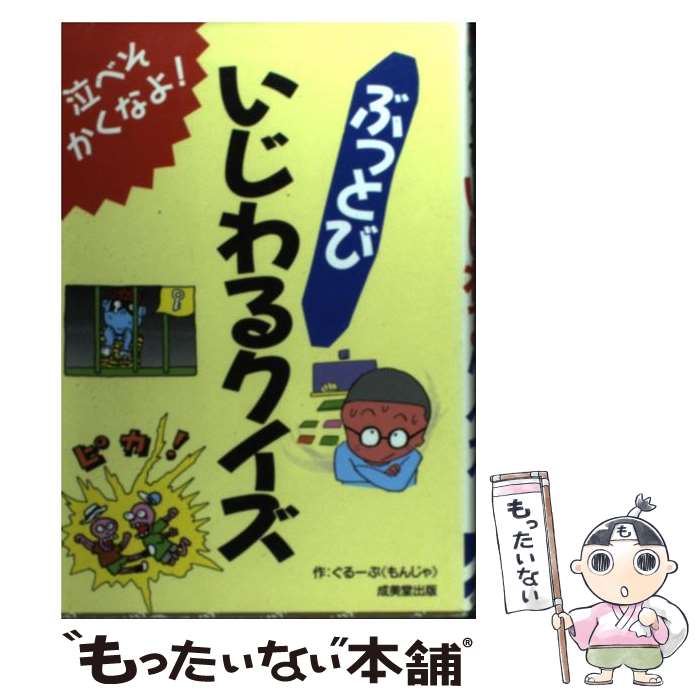 中古 ぶっとびいじわるクイズ 歔欷きべそかくもなよ 共謀者ーぷもんじゃ 成美会館公刊 単行拠点 電子メイル書翰貨物輸送無料 あす心地好いマッチ Olc54 Fr