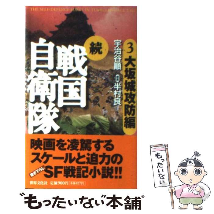 【中古】 続戦国自衛隊 書き下ろしSF歴史小説 3（大坂城攻防編） / 宇治谷 順, 半村 良=原案 / 世界文化社 [新書]【メール便送料無料】【最短翌日配達対応】画像
