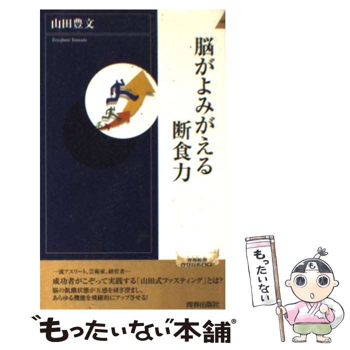 楽天市場】【中古】 図解 脳がよみがえる断食力 ケトン体 を 楽天市場】【中古】 図解 脳がよみがえる断食力 ケトン体 を