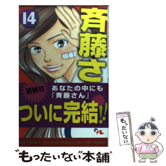 斉藤さん ゆうあ 斉藤さん コミック １４ 小説 メール便送料無料 中古 小田 ゆうあ 集英社クリエイティブ あす楽対応 もったいない本舗 店 メール便送料無料 通常２４時間以内出荷