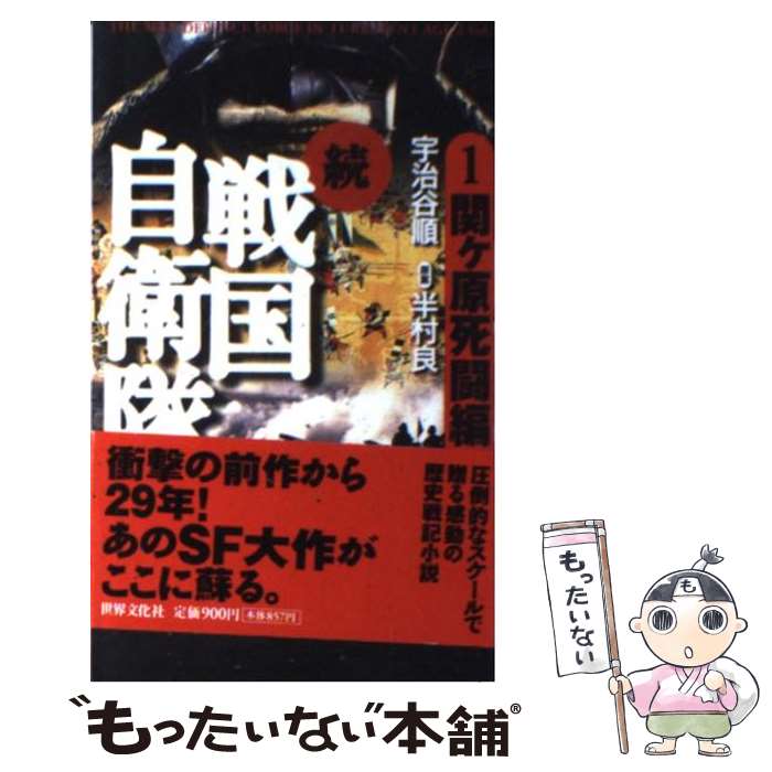 【中古】 続戦国自衛隊 書き下ろしSF歴史小説 1（関ケ原死闘編） / 宇治谷 順, 半村 良=原案 / 世界文化社 [新書]【メール便送料無料】【最短翌日配達対応】画像