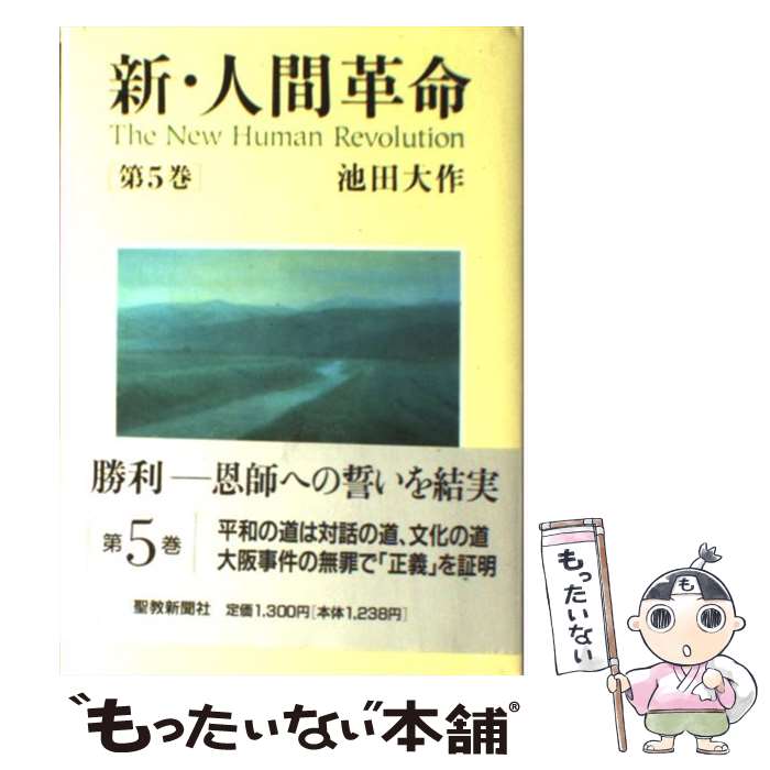 楽天市場 中古 新 人間革命 第５巻 池田 大作 聖教新聞社 単行本 メール便送料無料 あす楽対応 もったいない本舗 楽天市場店