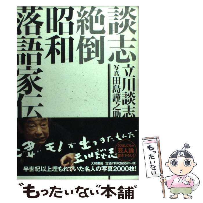 中古】 噺家根問 雷門小福と桂小文吾/彩流社/瀧口雅仁