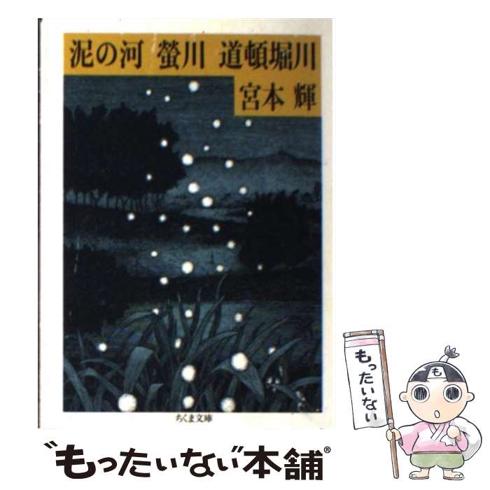 楽天市場 中古 泥の河 蛍川 道頓堀川 川三部作 宮本 輝 筑摩書房 文庫 メール便送料無料 あす楽対応 もったいない本舗 楽天市場店