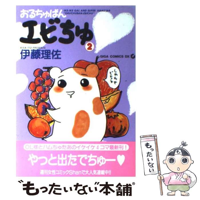 楽天市場 中古 おるちゅばんエビちゅ ２ 伊藤 理佐 主婦と生活社 コミック メール便送料無料 あす楽対応 もったいない本舗 楽天市場店