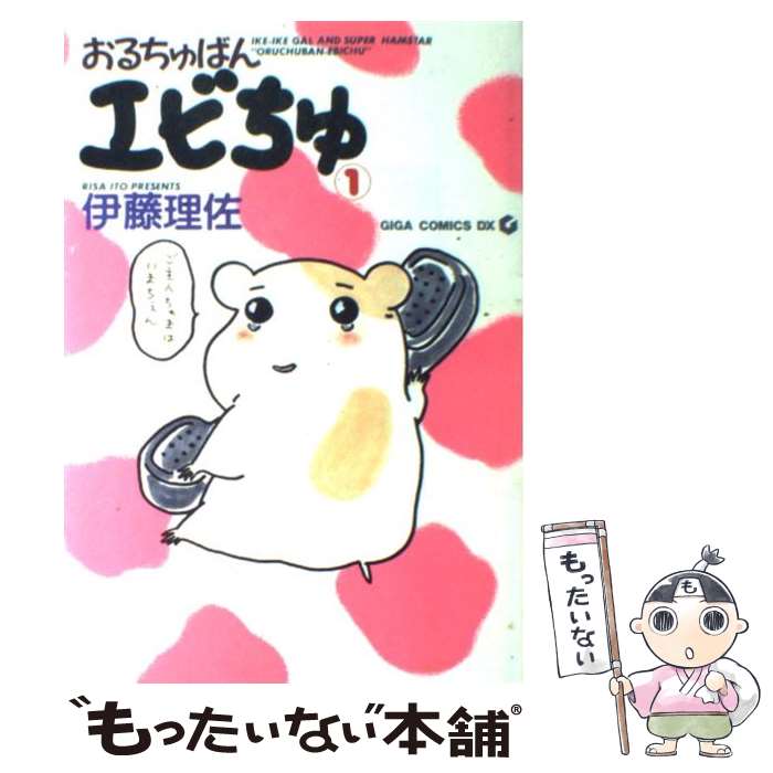 漫画おるちゅばんエビちゅ1~3レア中古伊藤理佐 漫画おるちゅばんエビちゅ1~3レア中古伊藤理佐の通販 by ステイ