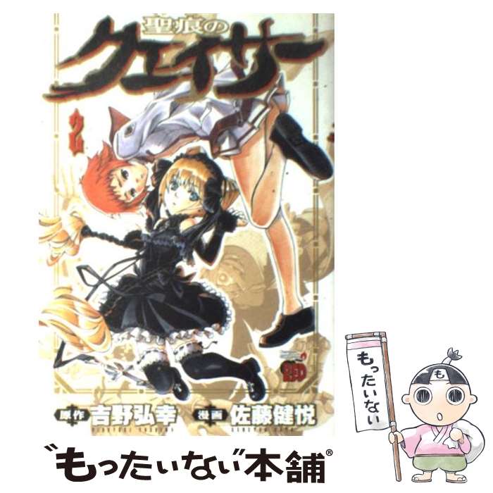 【中古】 聖痕のクェイサー 2 / 吉野 弘幸, 佐藤 健悦 / 秋田書店 [コミック]【メール便送料無料】【最短翌日配達対応】画像