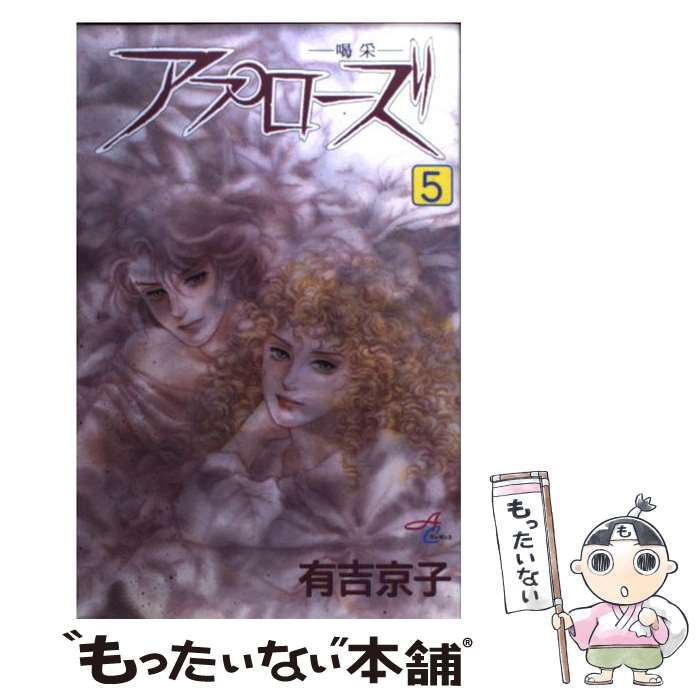 アプローズ 秋田書店 ５ ワンピース 中古 喝采 メール便送料無料 有吉 コミック メール便送料無料 通常２４時間以内出荷 京子 秋田書店 京子 あす楽対応 もったいない本舗 店