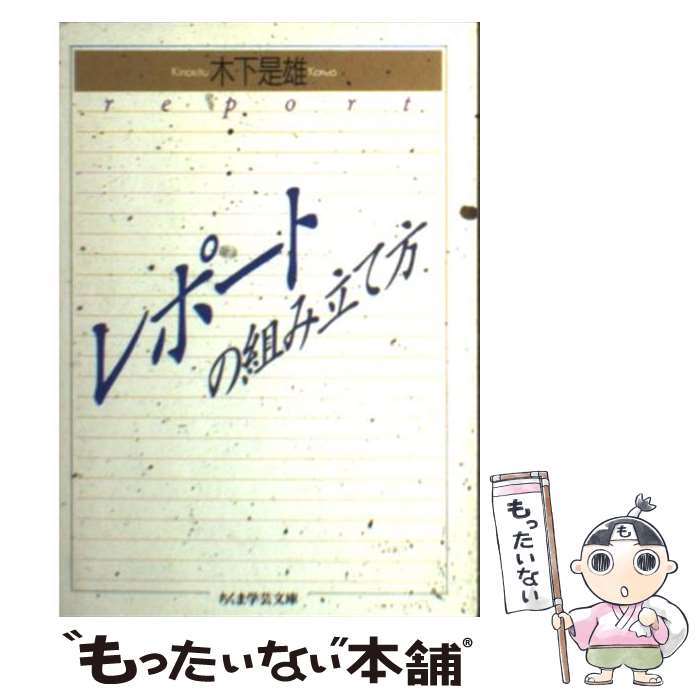 楽天市場 中古 全品5倍 7 10限定 レポートの組み立て方 木下是雄 ネットオフ 送料がお得店