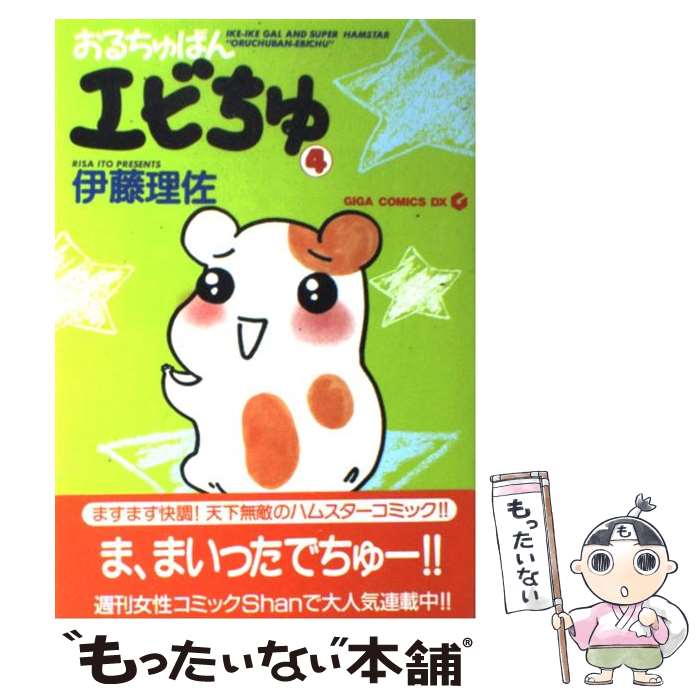 楽天市場】【中古】 おるちゅばんエビちゅ 3 / 伊藤 理佐