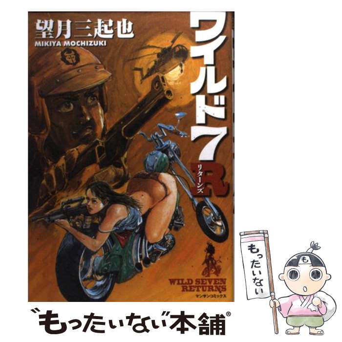 【中古】 ワイルド7　R / 望月 三起也 / 実業之日本社 [コミック]【メール便送料無料】【最短翌日配達対応】画像