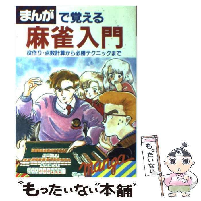 【中古】 麻雀ものしり事典 雀キチに捧げる秘密のタネ本/芳文社/灘麻太郎 中古】 麻雀ものしり事典 雀キチに捧げる秘密のタネ本/芳文社/灘麻