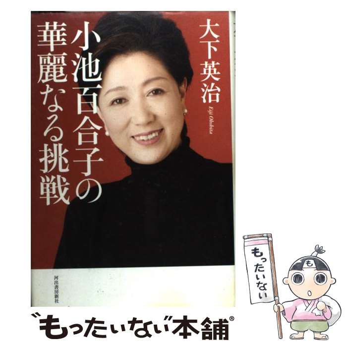 楽天市場】【中古】 振り袖、ピラミッドを登る / 小池 百合子