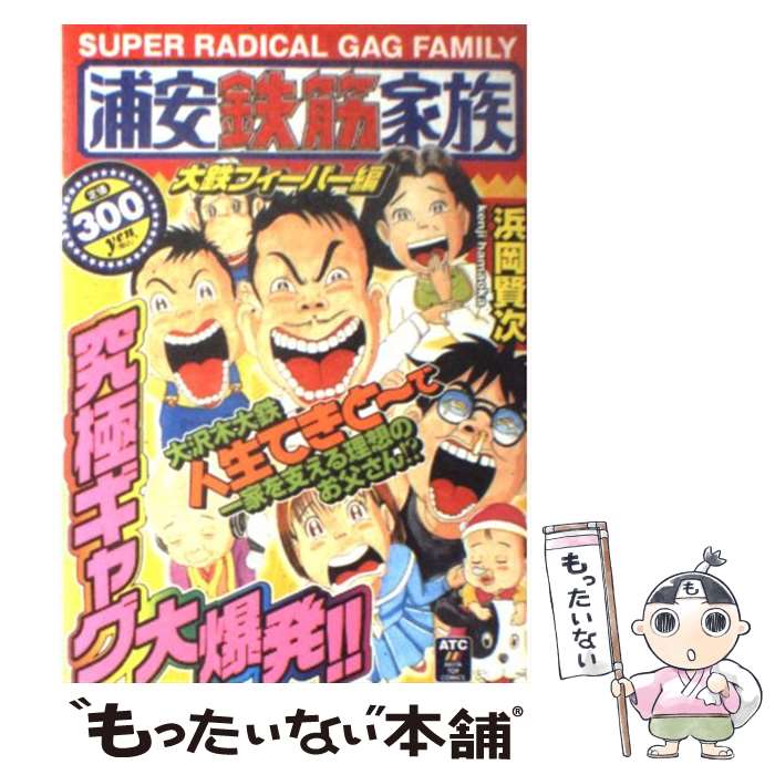 中古 浦安鉄筋家族 大鉄フィーバー編 浜岡 賢次 秋田書店 コミック メール便送料無料 あす楽対応 Giet Edu