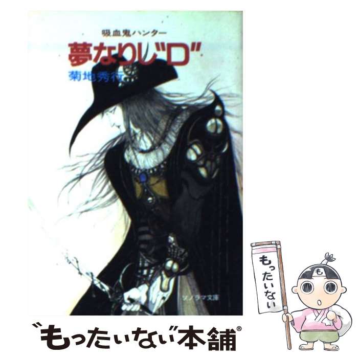 楽天市場】【中古】 Dー妖殺行 吸血鬼ハンター / 菊地 秀行 楽天市場】【中古】 Dー妖殺行 吸血鬼ハンター / 菊地 秀行