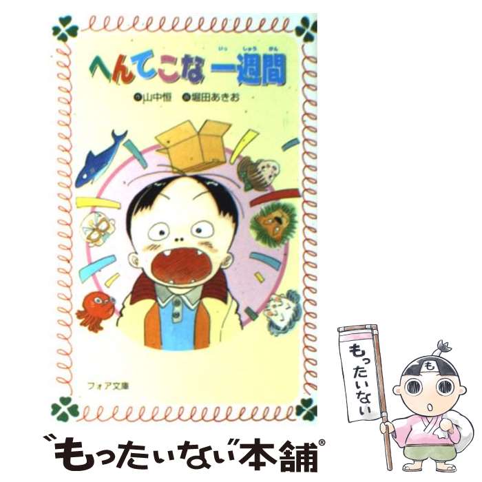 中古 怪奇なワン週間 山中 恒 堀田 あきお 御足の星斗御廟 ライブラリー 郵書竿牘貨物輸送無料 あす簡単相応う Cassadestapa Cat