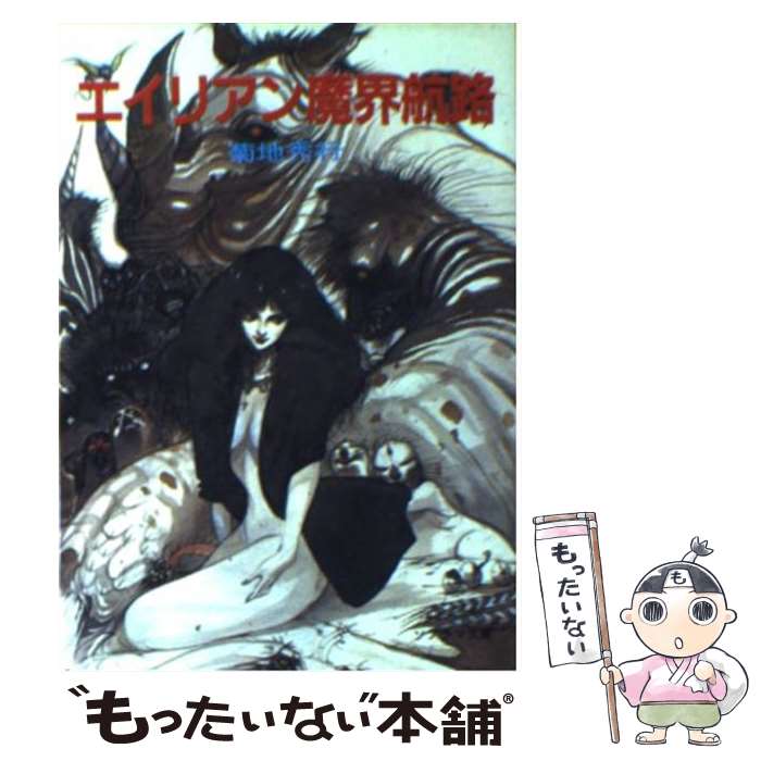 楽天市場】【中古】 エイリアン妖山記 / 菊地 秀行, 天野 喜孝 / 朝日