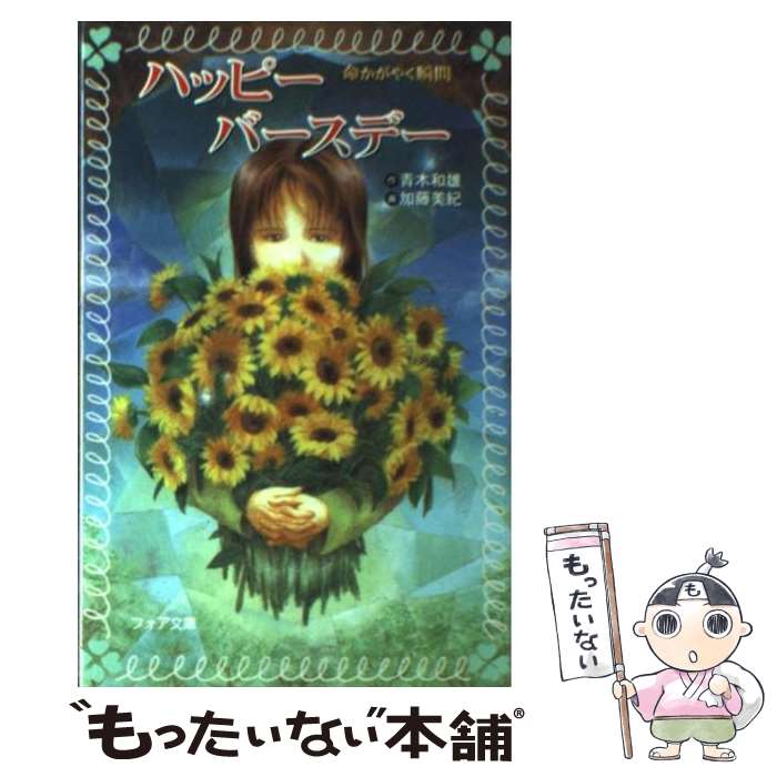 【中古】 ハッピーバースデー 命かがやく瞬間/金の星社/青木和雄 bkfwsvyzwwrtonyp.jpg